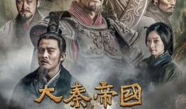 电视剧大秦帝国之崛起